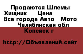  Продаются Шлемы Хищник.  › Цена ­ 12 990 - Все города Авто » Мото   . Челябинская обл.,Копейск г.